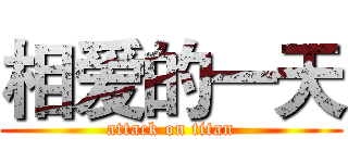 相爱的一天 (attack on titan)