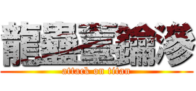 龍蠱薹鑰滲 (attack on titan)