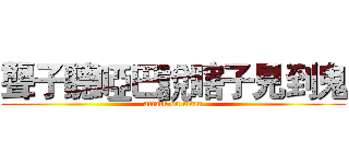 聾子聽啞巴說瞎子見到鬼 (attack on titan)