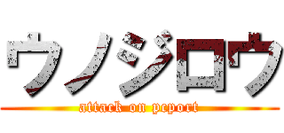 ウノジロウ (attack on pcport)