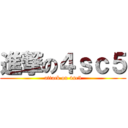 進撃の４ｓｃ５ (attack on 4sc5)