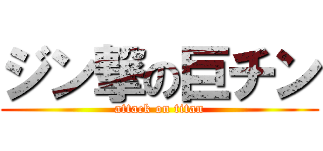 ジン撃の巨チン (attack on titan)