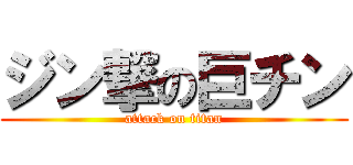 ジン撃の巨チン (attack on titan)