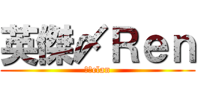 英傑〆Ｒｅｎ (英傑clan)