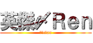英傑〆Ｒｅｎ (英傑clan)