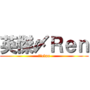 英傑〆Ｒｅｎ (英傑clan)