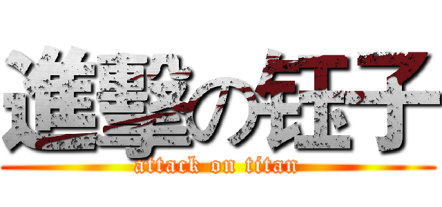 進擊の钰子 (attack on titan)