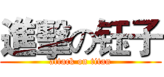 進擊の钰子 (attack on titan)