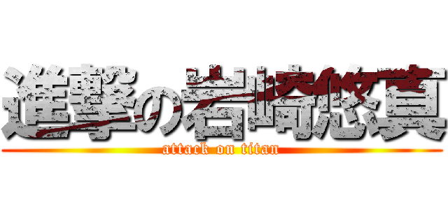 進撃の岩崎悠真 (attack on titan)