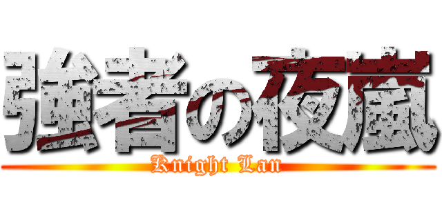 強者の夜嵐 (Knight Lan)