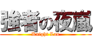 強者の夜嵐 (Knight Lan)