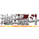 池田慶斗 (ikeda keito)