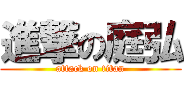 進撃の庭弘 (attack on titan)