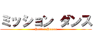 ミッション ダンス (Perfect Human)