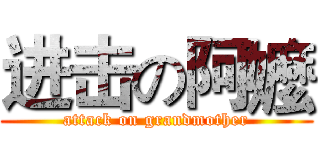 进击の阿嬤 (attack on grandmother)