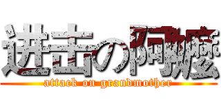进击の阿嬤 (attack on grandmother)