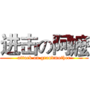 进击の阿嬤 (attack on grandmother)