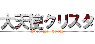 大天使クリスタ (Archangel   Crista)