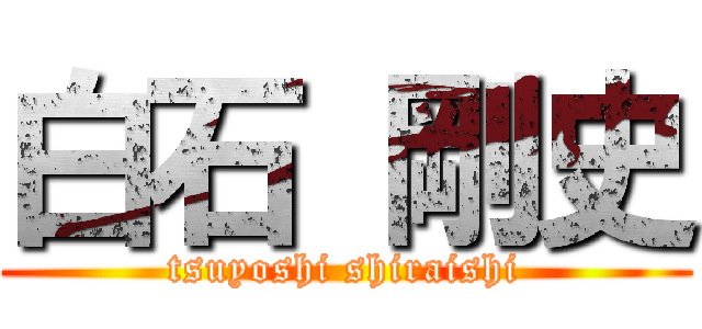 白石 剛史 (tsuyoshi shiraishi)