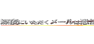 深夜にいただくメールは恐怖でしかなかったです。 (エキスプレス社)