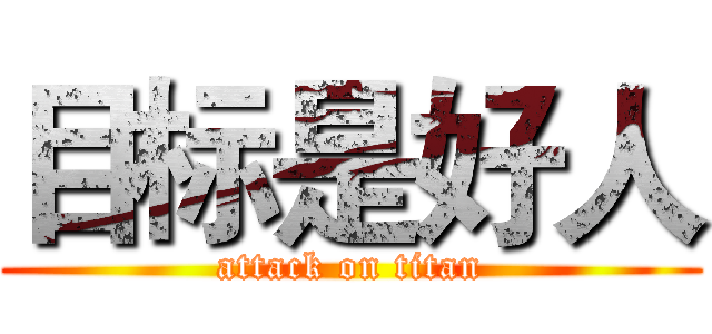 目标是好人 (attack on titan)