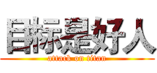 目标是好人 (attack on titan)