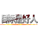 目标是好人 (attack on titan)