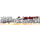 進撃の全裸集団 ()