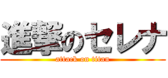 進撃のセレナ (attack on titan)