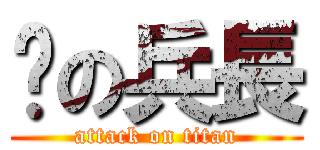 墊の兵長 (attack on titan)