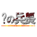 墊の兵長 (attack on titan)