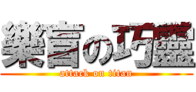 樂盲の巧靈 (attack on titan)