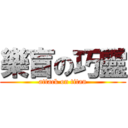 樂盲の巧靈 (attack on titan)