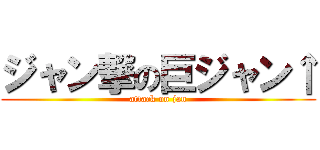 ジャン撃の巨ジャン↑ (attack on jan)