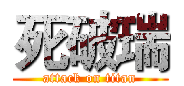 死破瑞 (attack on titan)