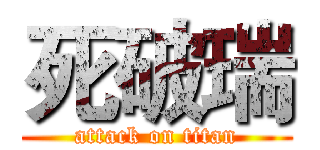死破瑞 (attack on titan)