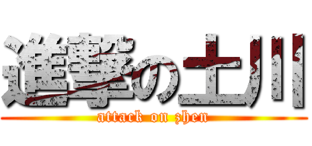 進撃の土川 (attack on zhen)