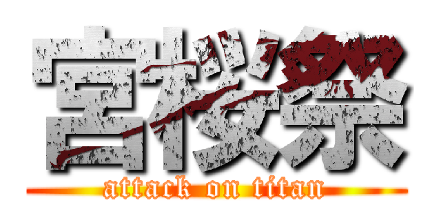 宮桜祭 (attack on titan)