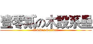 壹零貳の木設系壘 (WSD's Softball)