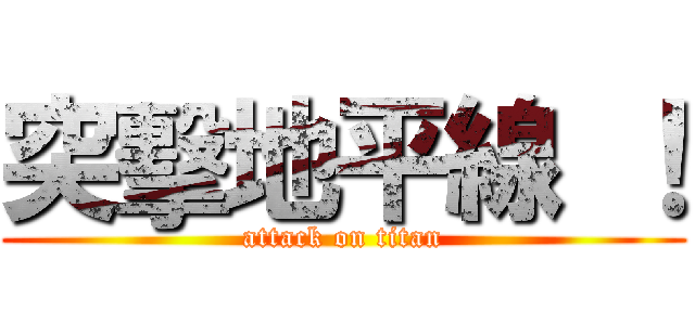 突擊地平線 ！ (attack on titan)