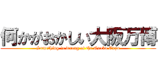 何かがおかしい大阪万博 (Something is wrong at the Osaka Expo)