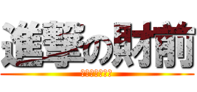 進撃の財前 (人類最後の変態)