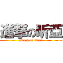 進撃の昕亞 (attack on titan)