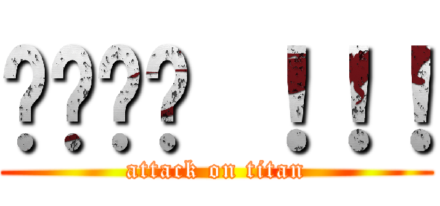 เหยด ！！！ (attack on titan)