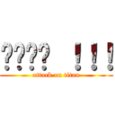 เหยด ！！！ (attack on titan)