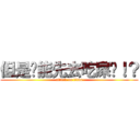 但是你能先去吃屎嗎！？ (attack on titan)