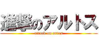 進撃のアルトス (attack on artos)