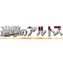 進撃のアルトス (attack on artos)