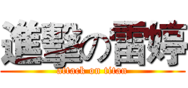 進擊の雷婷 (attack on titan)