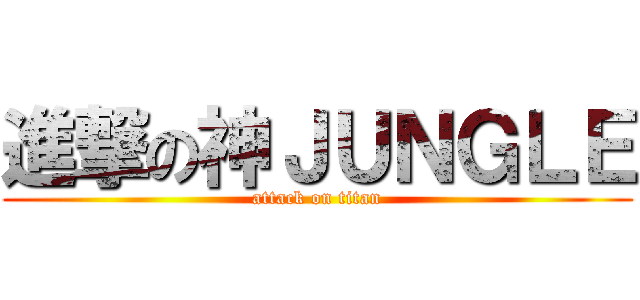 進撃の神ＪＵＮＧＬＥ (attack on titan)